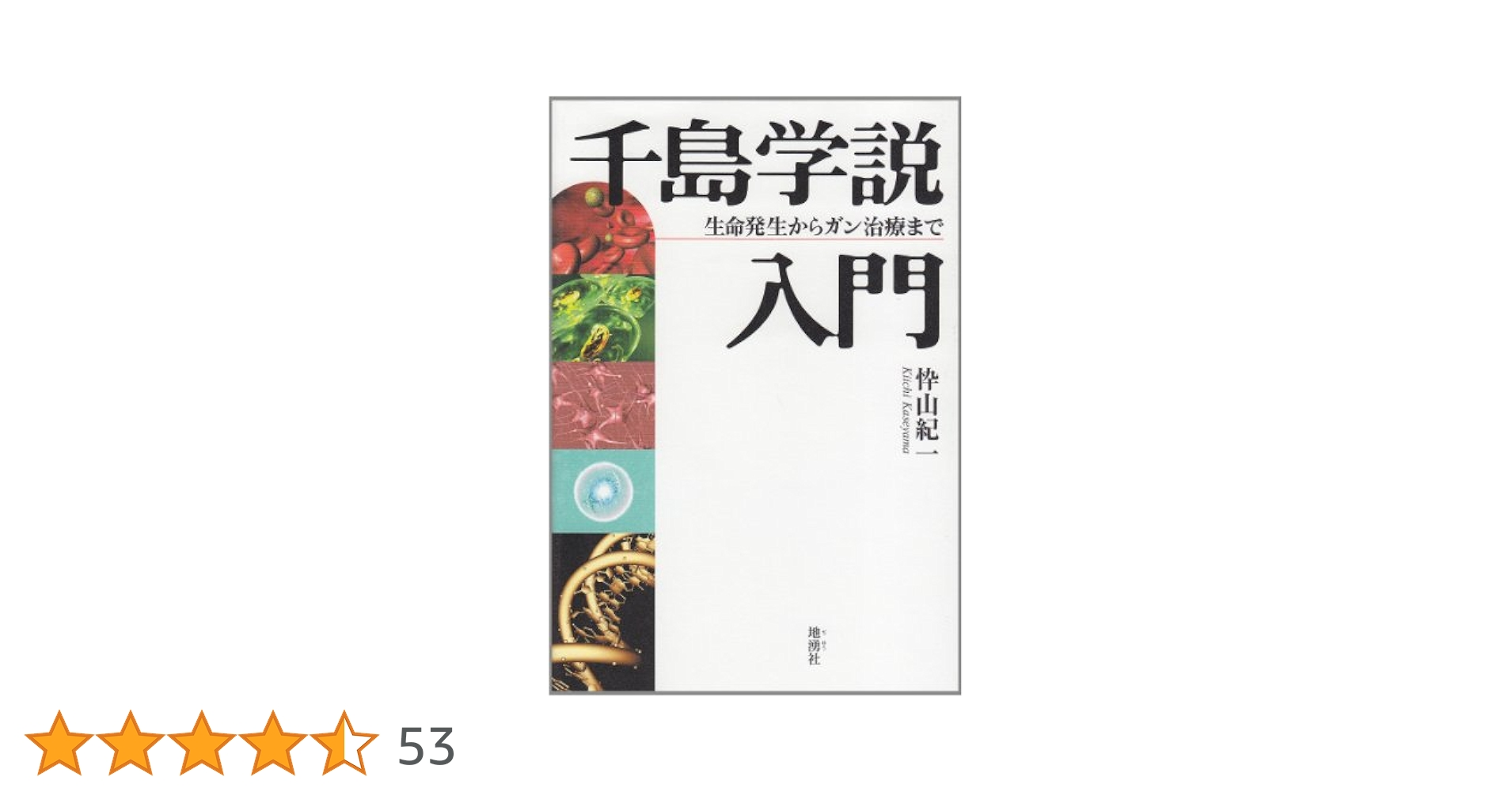 千島学説入門 : 生命発生からガン治療まで Amazon.co.jp: 千島学説入門―生命発生からガン治療まで : 忰山紀